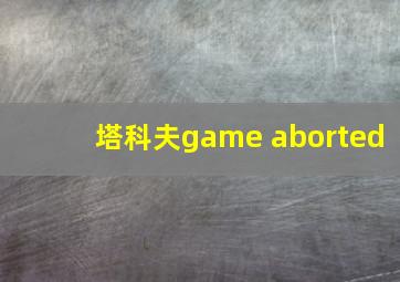 塔科夫game aborted